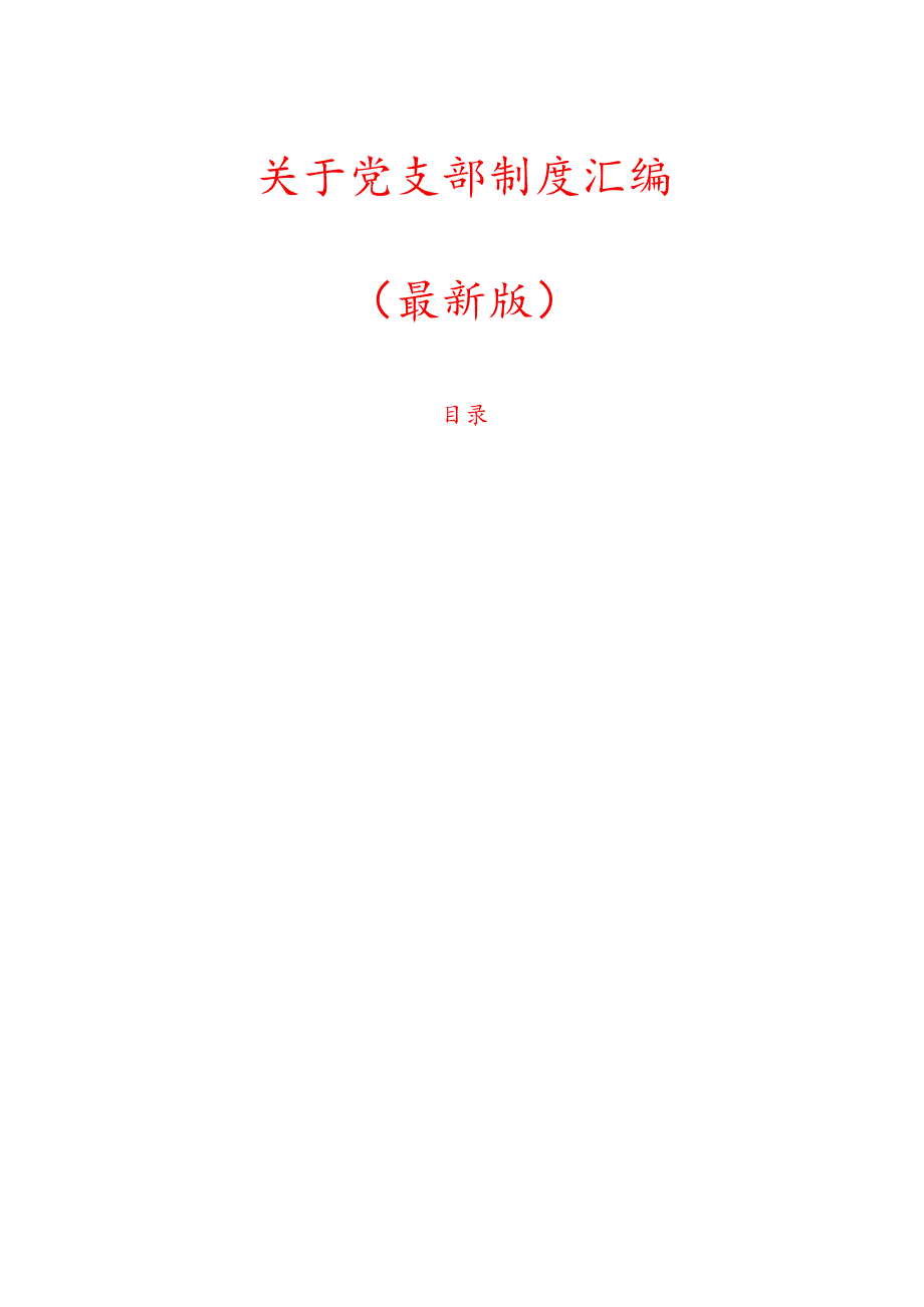 关于党支部制度汇编（最新版）.docx_第1页
