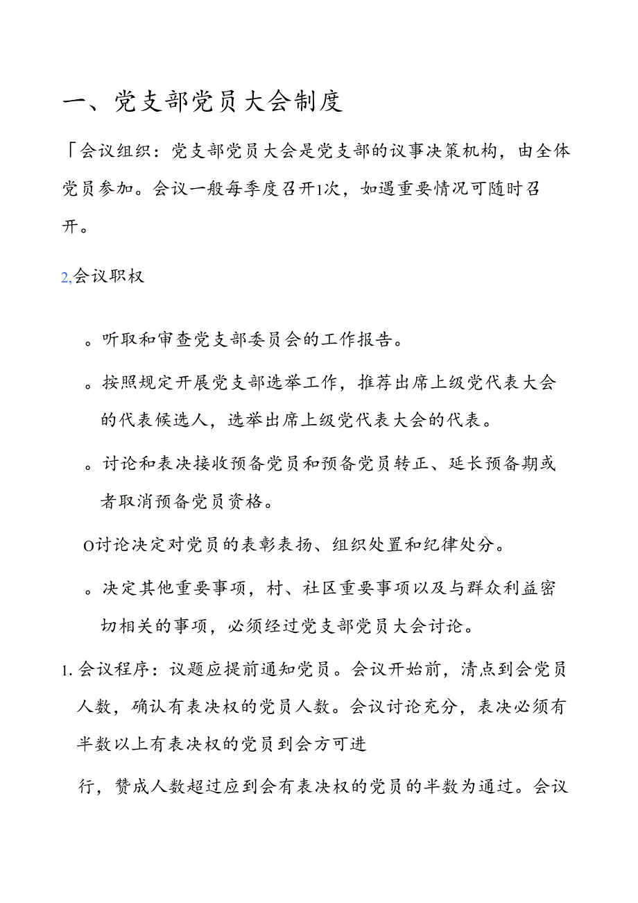 关于党支部制度汇编（最新版）.docx_第2页