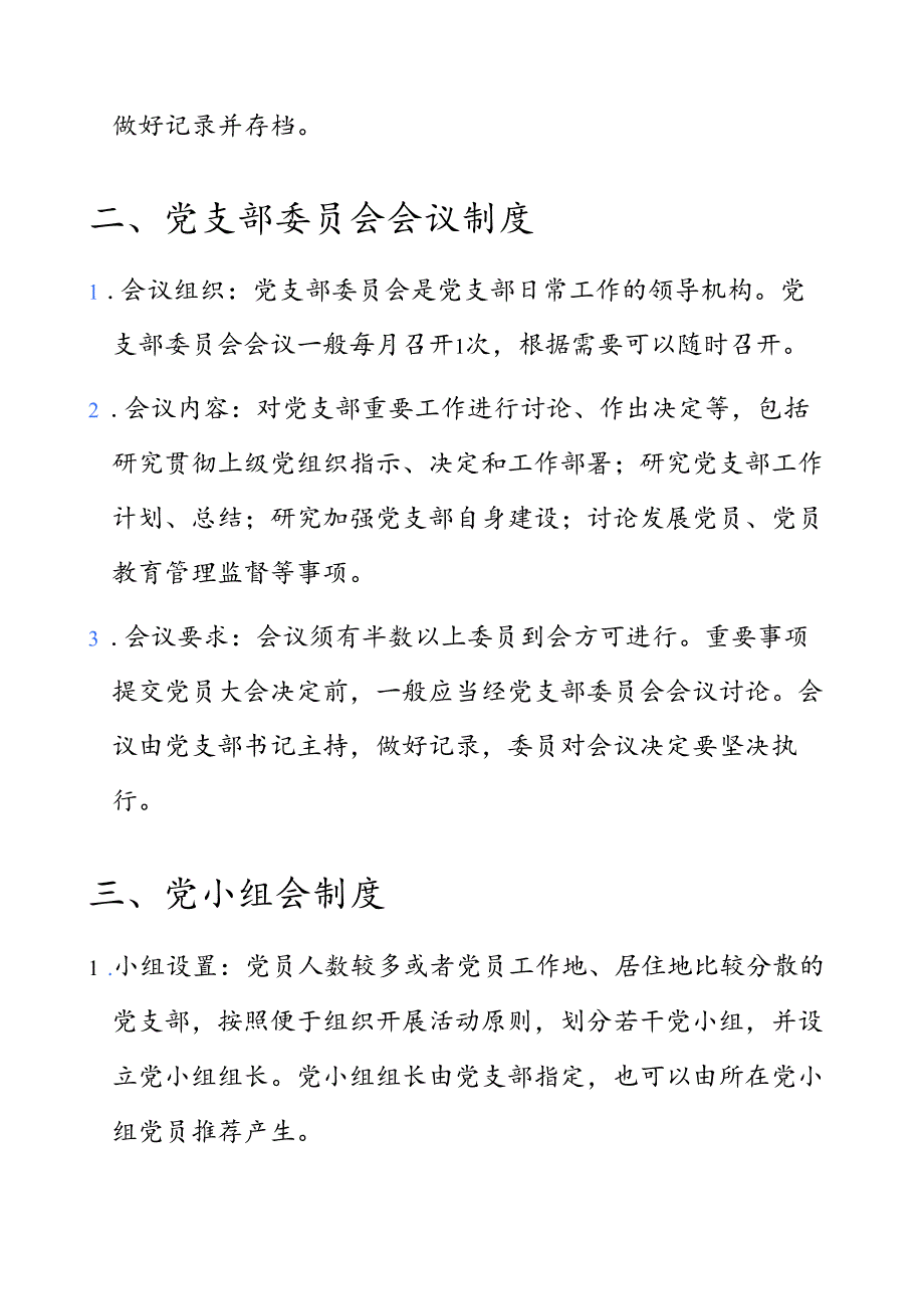 关于党支部制度汇编（最新版）.docx_第3页
