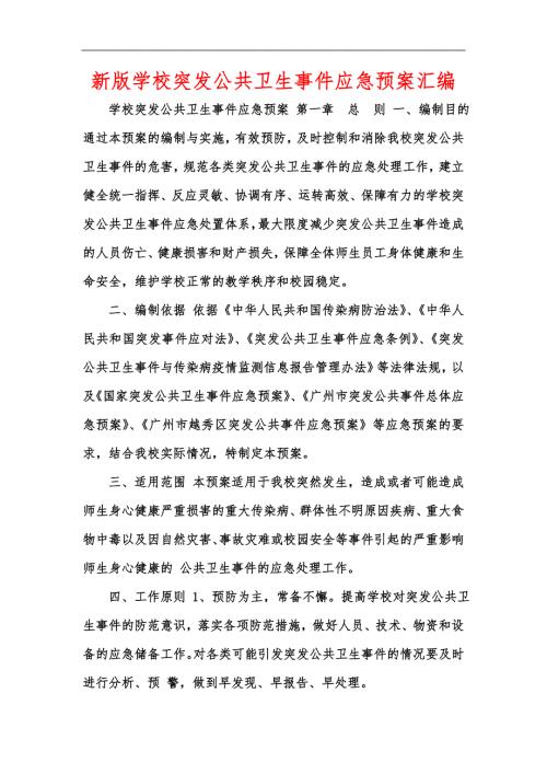 新版学校突发公共卫生事件应急预案汇编.docx