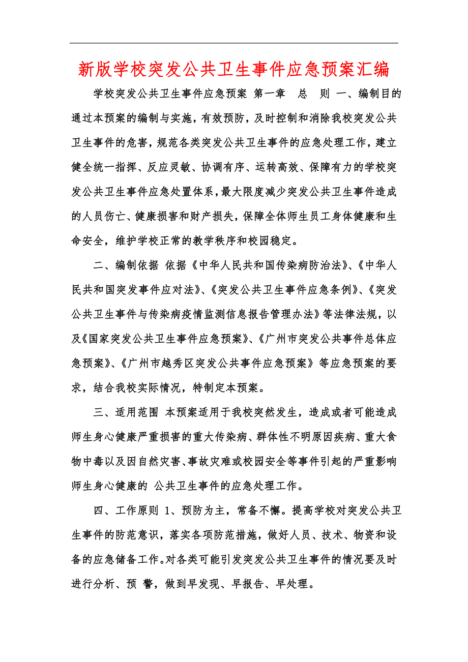 新版学校突发公共卫生事件应急预案汇编.docx_第1页