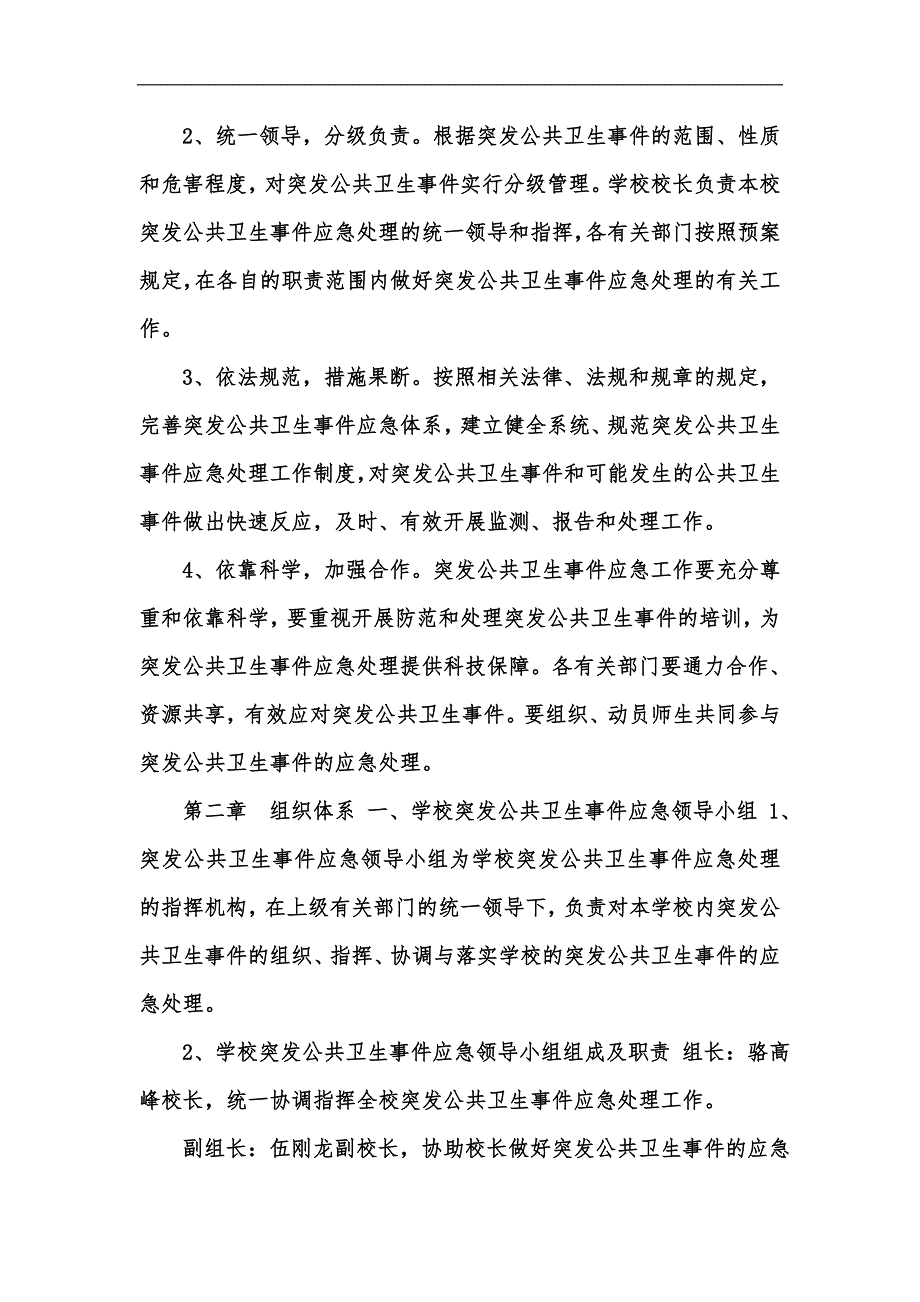 新版学校突发公共卫生事件应急预案汇编.docx_第2页