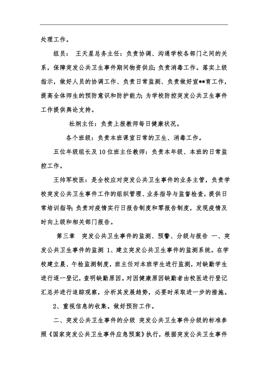 新版学校突发公共卫生事件应急预案汇编.docx_第3页