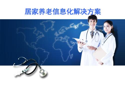 居家养老信息化解决方案.ppt