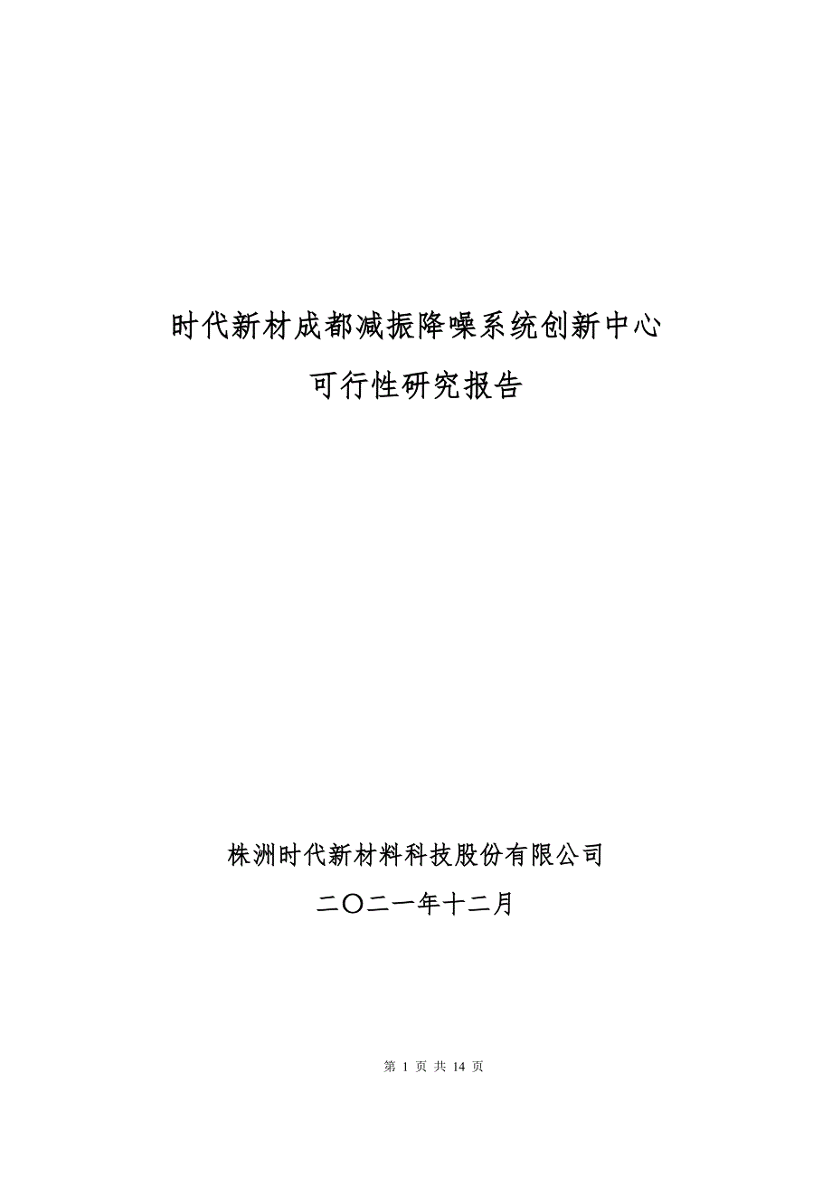 时代新材成都减振降噪系统创新中心.doc_第1页