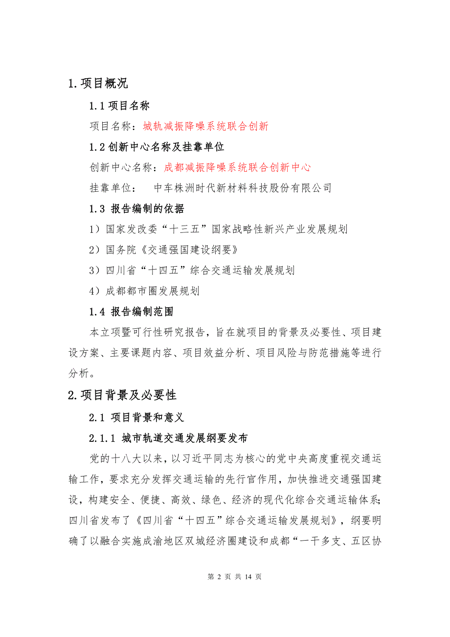 时代新材成都减振降噪系统创新中心.doc_第2页