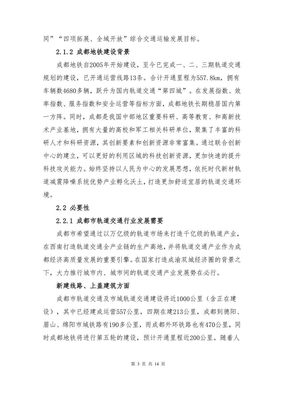 时代新材成都减振降噪系统创新中心.doc_第3页