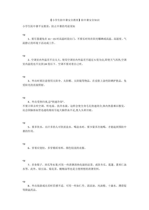 小学生防中暑安全教育防中暑安全知识.docx