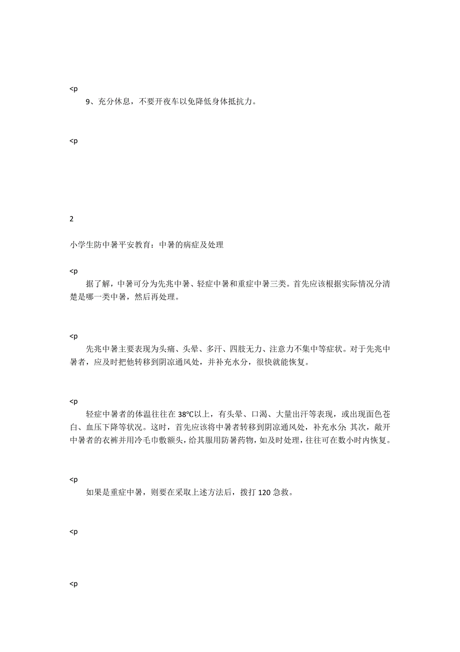 小学生防中暑安全教育防中暑安全知识.docx_第2页
