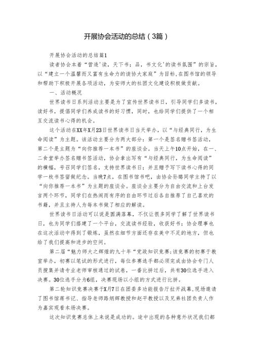 开展协会活动的总结（3篇）1.docx