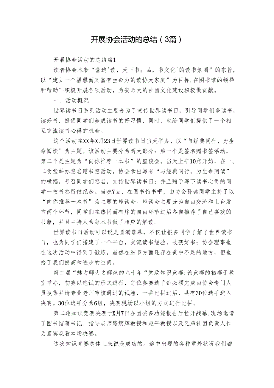 开展协会活动的总结（3篇）1.docx_第1页