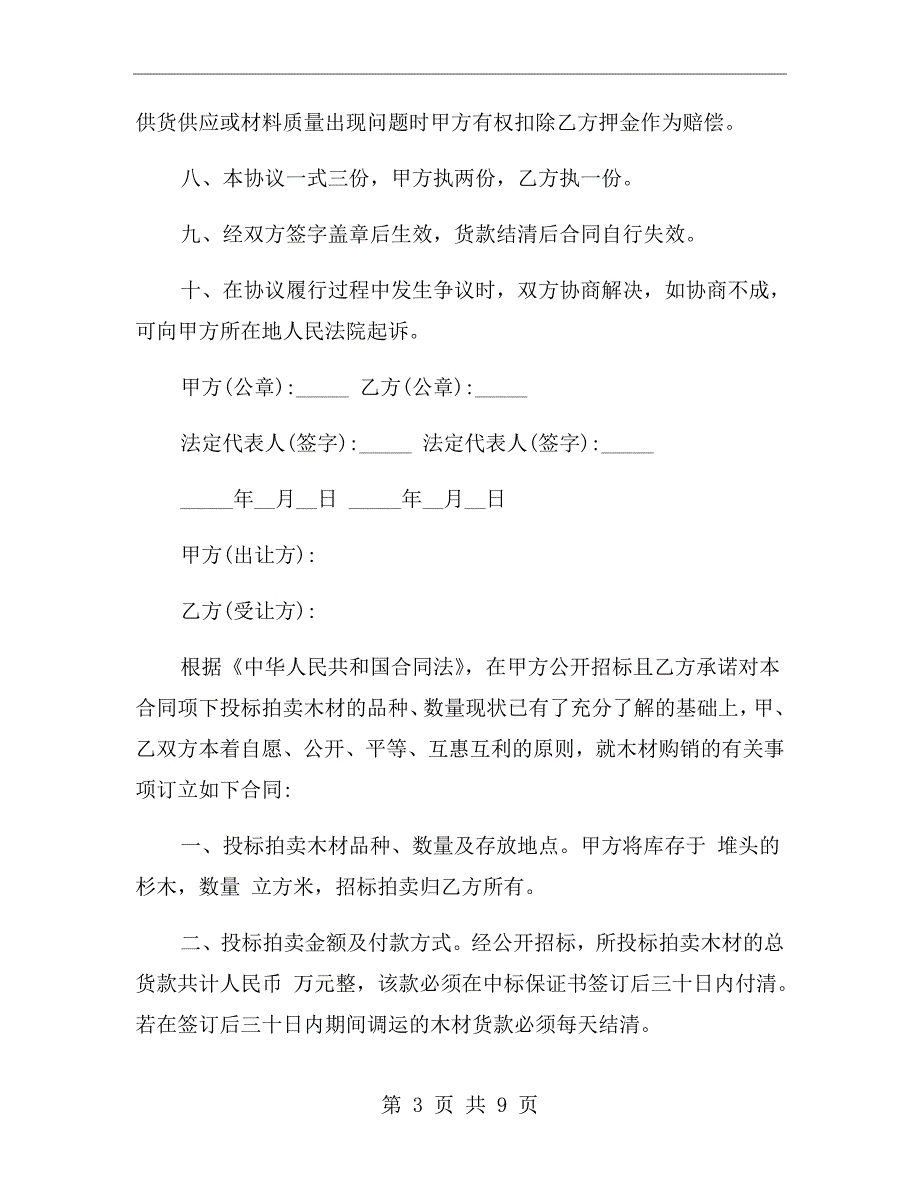 木材采购合同范本.doc_第3页