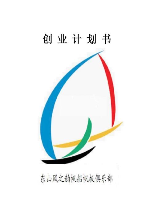 帆船帆板俱乐部创业计划书.doc
