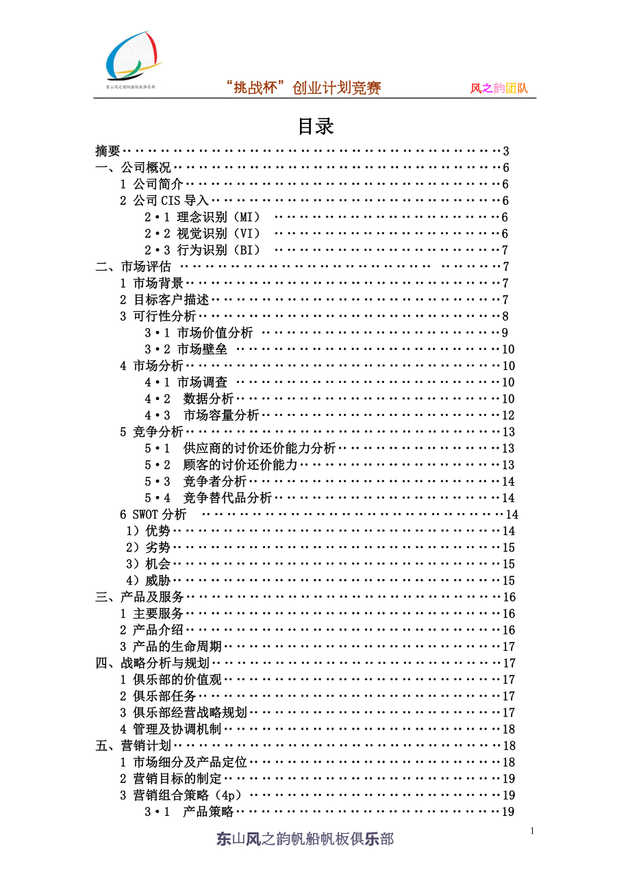 帆船帆板俱乐部创业计划书.doc_第2页