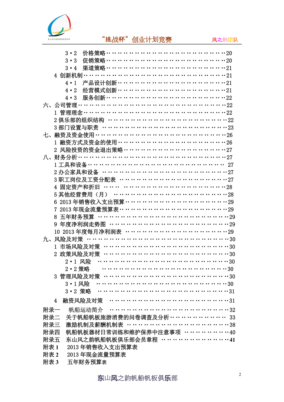帆船帆板俱乐部创业计划书.doc_第3页