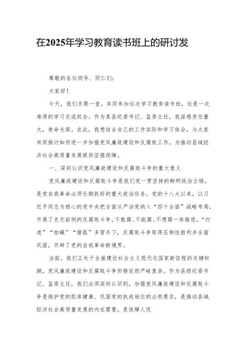 在2025年学习教育读书班上的研讨发言.docx