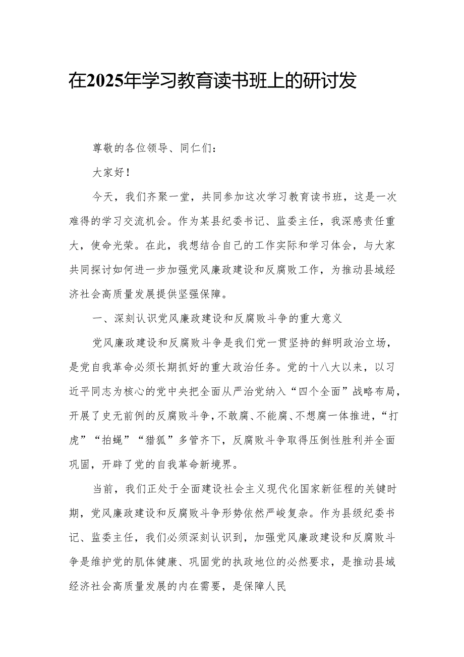 在2025年学习教育读书班上的研讨发言.docx_第1页