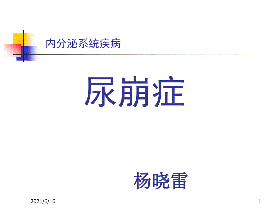 尿崩症PPT课件.ppt_第1页