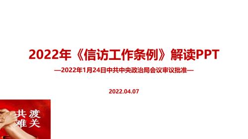 最新2022年信访工作条例PPT.ppt