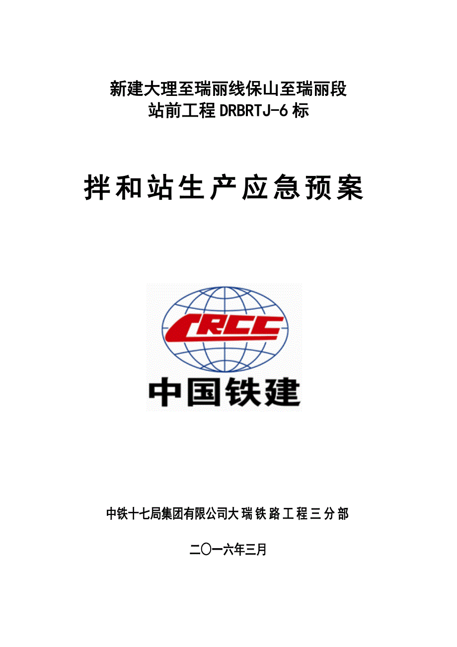 混凝土搅拌站生产事故应急预案.doc_第1页