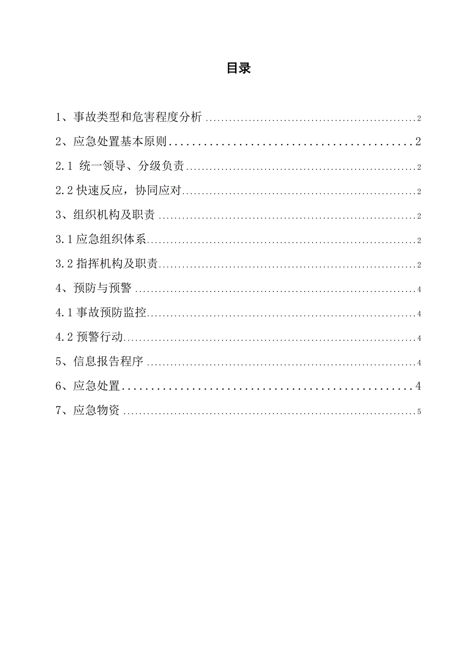 混凝土搅拌站生产事故应急预案.doc_第2页