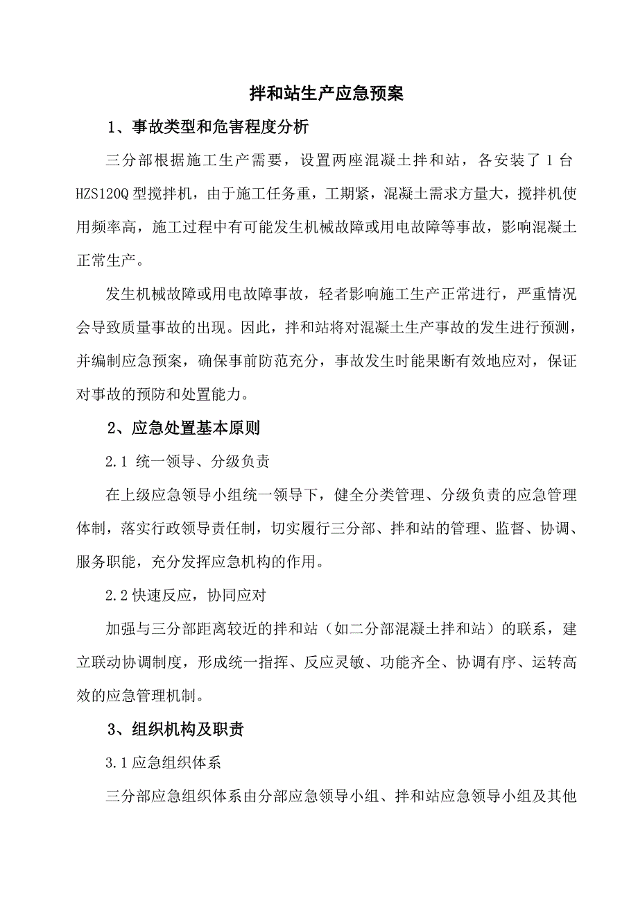 混凝土搅拌站生产事故应急预案.doc_第3页