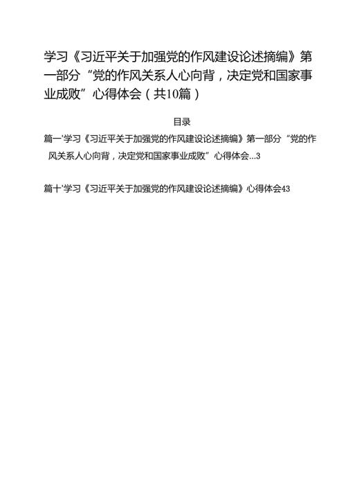 学习《习近平关于加强党的作风建设论述摘编》第一部分“党的作风关系人心向背决定党和国家事业成败”心得体会(10篇集合).docx