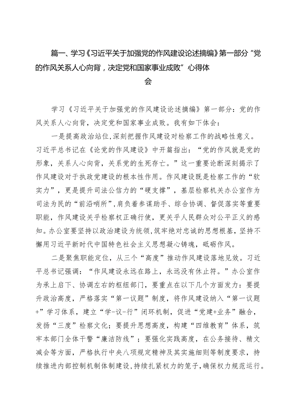 学习《习近平关于加强党的作风建设论述摘编》第一部分“党的作风关系人心向背决定党和国家事业成败”心得体会(10篇集合).docx_第2页