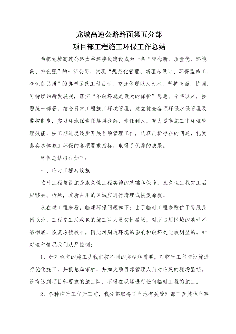 施工环保工作总结.doc_第1页