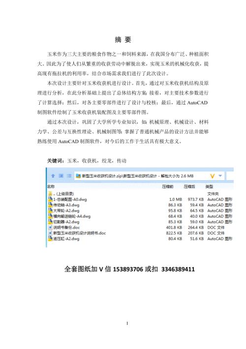 毕业设计论文新型玉米收获机设计说明书.doc