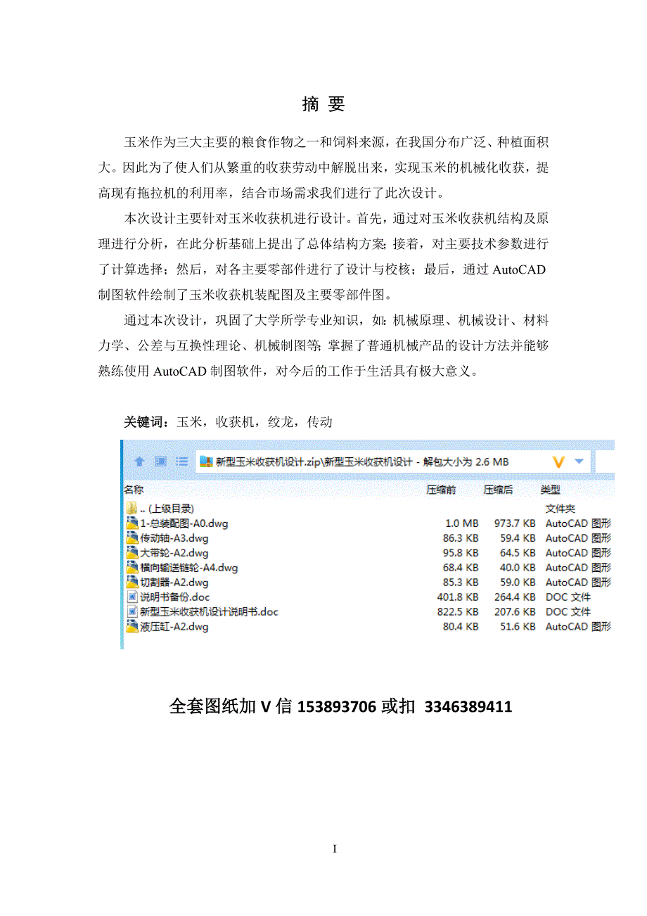 毕业设计论文新型玉米收获机设计说明书.doc_第1页