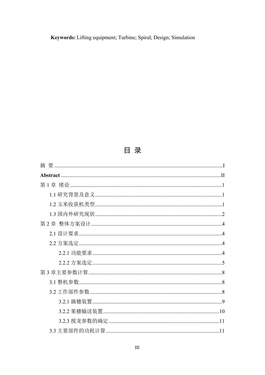 毕业设计论文新型玉米收获机设计说明书.doc_第3页