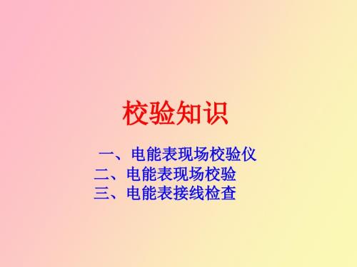 电能表现场校验常识.ppt