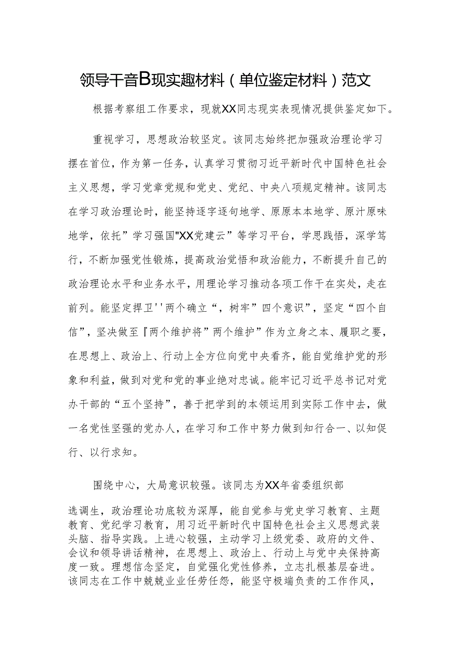 领导干部现实表现材料（单位鉴定材料）范文.docx_第1页