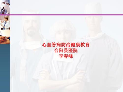 心血管病防治健康教育.ppt