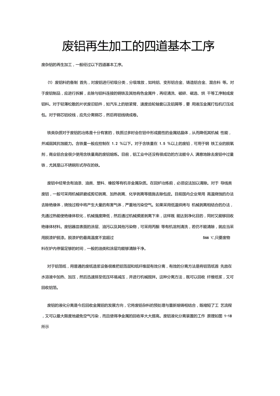 废铝再生加工的四道基本工序.doc_第1页