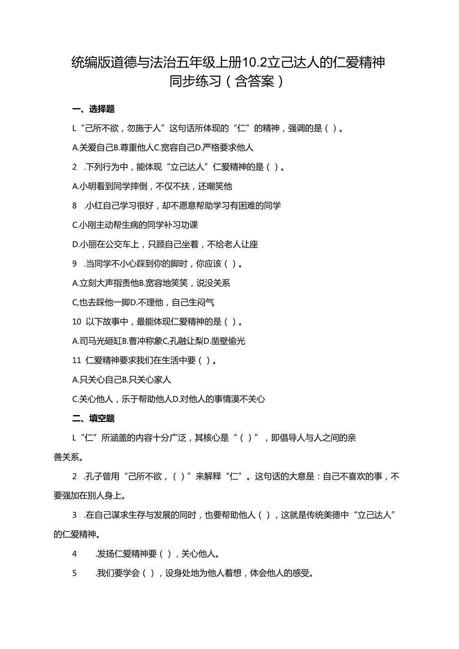 统编版道德与法治五年级上册10.2立己达人的仁爱精神同步练习（含答案）.docx_第1页