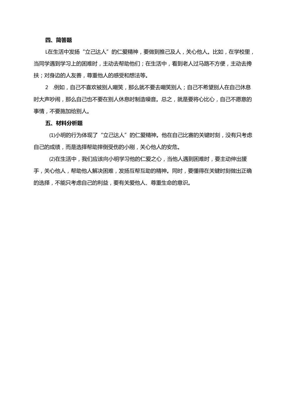统编版道德与法治五年级上册10.2立己达人的仁爱精神同步练习（含答案）.docx_第3页