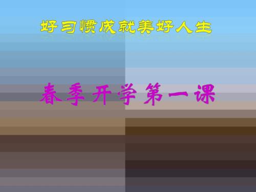季开学第一PPT课件.ppt