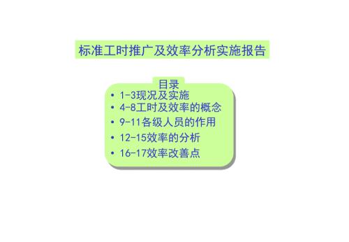 标准工时分析及效率分析.ppt