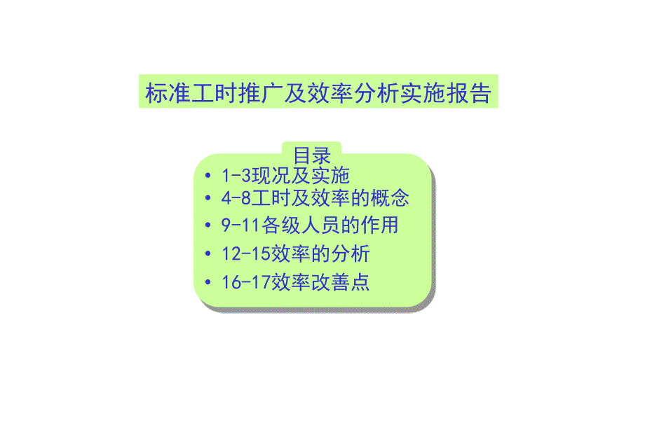 标准工时分析及效率分析.ppt_第1页