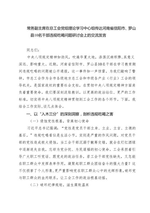 常务副主席在总工会党组理论学习中心组传达河南省信阳市、罗山县10名干部违规吃喝问题研讨会上的交流发言 5篇精选.docx
