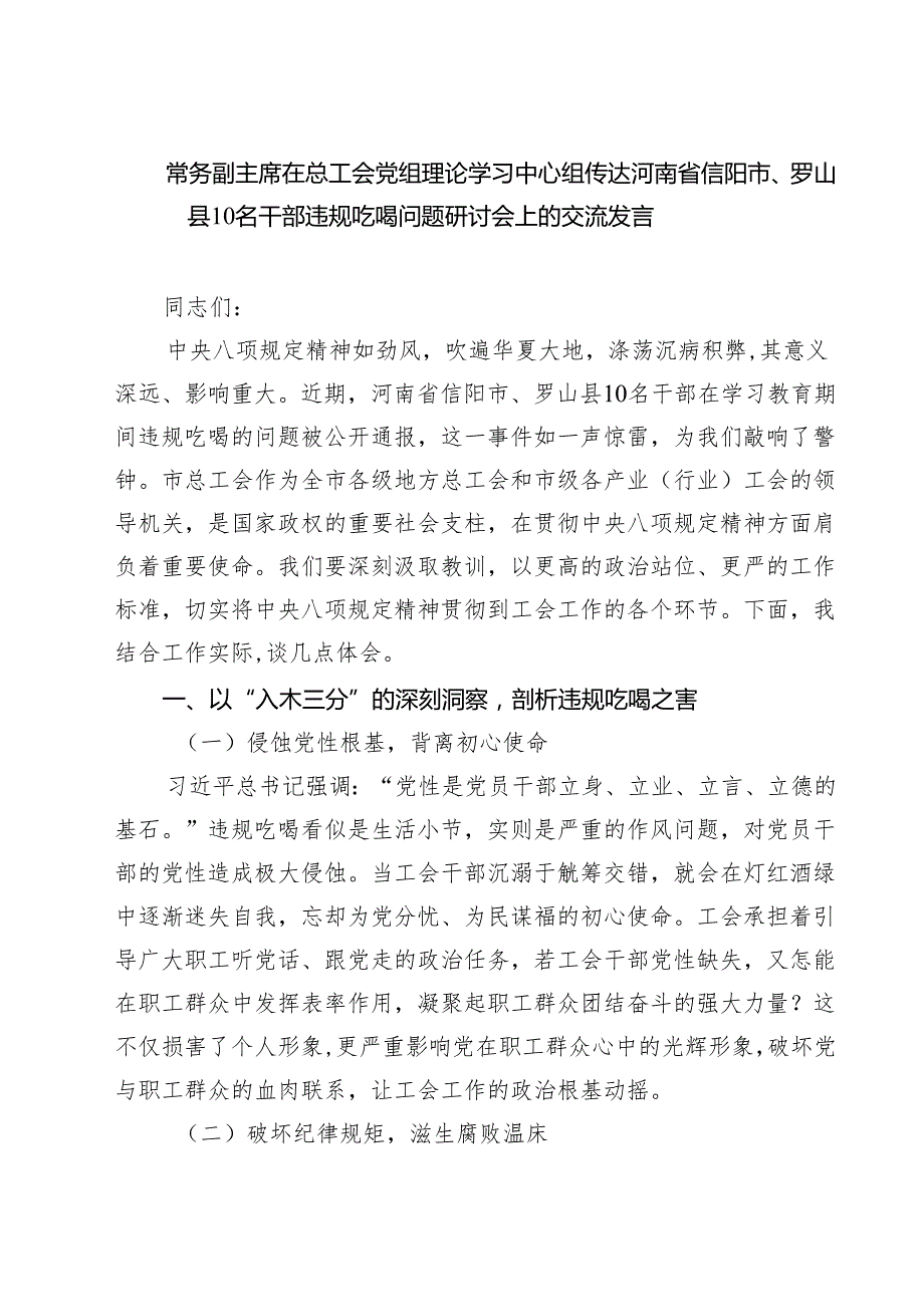 常务副主席在总工会党组理论学习中心组传达河南省信阳市、罗山县10名干部违规吃喝问题研讨会上的交流发言 5篇精选.docx_第1页