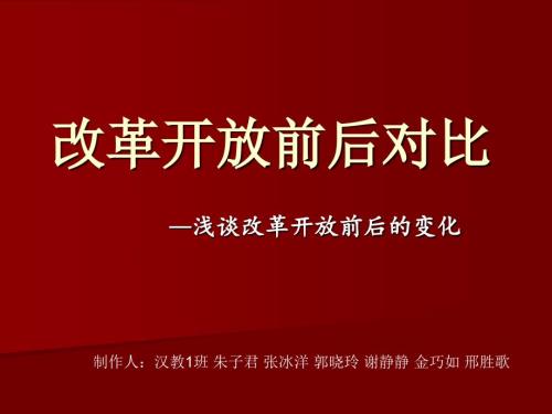 改革开放前后对比PPT课件.ppt