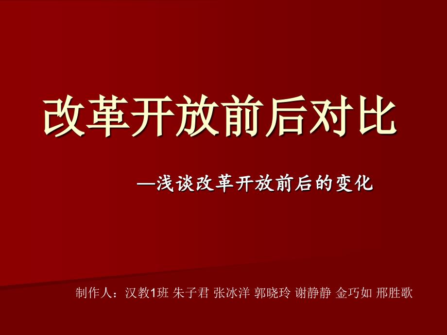 改革开放前后对比PPT课件.ppt_第1页