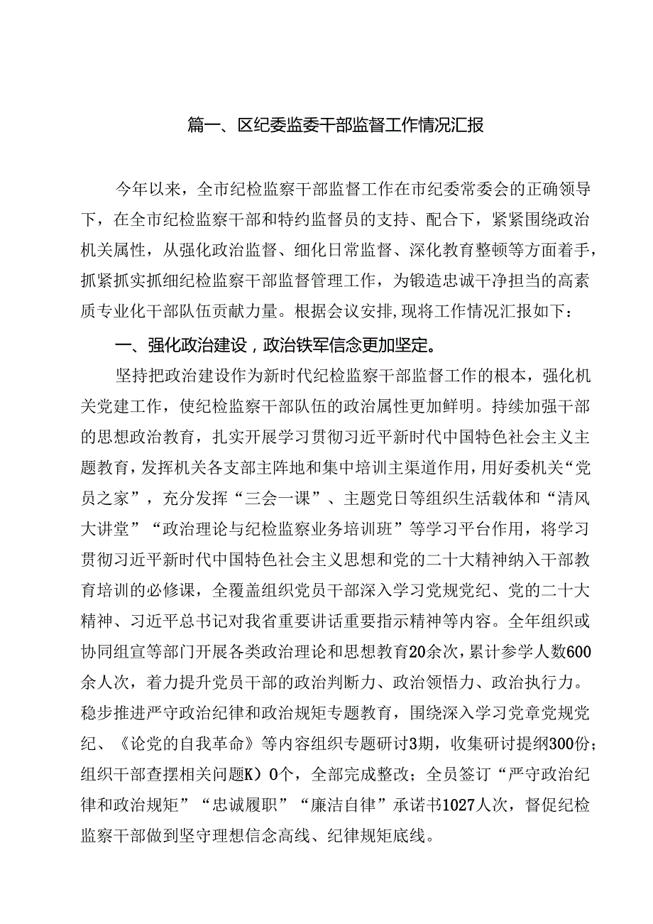 区纪委监委干部监督工作情况汇报【11篇精选】供参考.docx_第2页