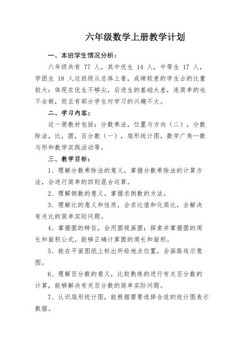 最新人教版六年级数学上册教学计划最新.doc