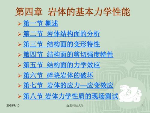 岩体的基本力学性能.ppt