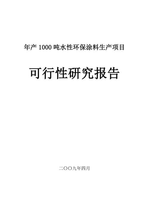 水性环保涂料生产项目可行性研究报告.doc