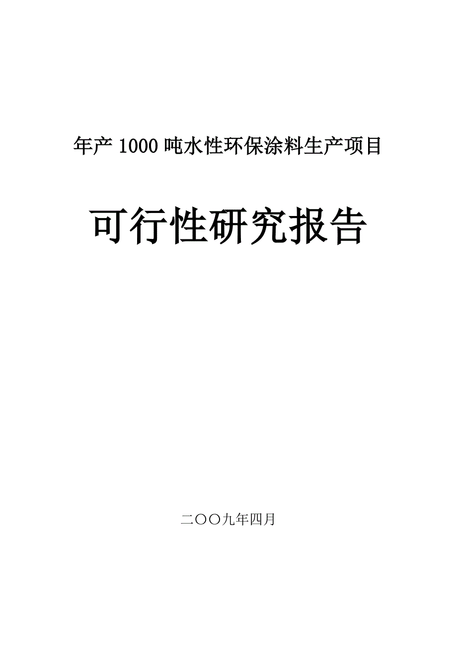 水性环保涂料生产项目可行性研究报告.doc_第1页